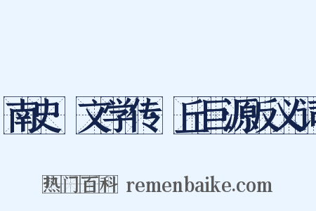 南史·文学传·丘巨源反义词是什么意思的图片